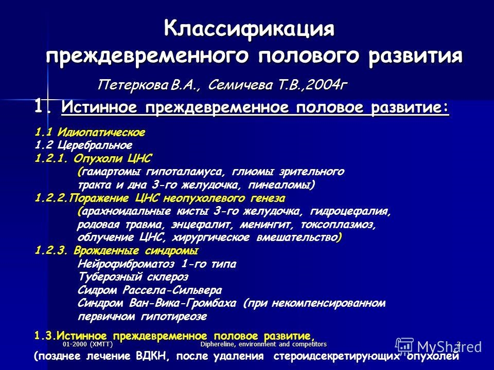 Презентация преждевременное половое развитие