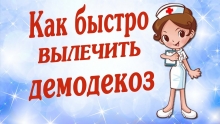 Народные методы лечения демодекоза