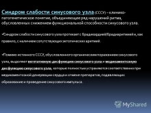 Синдром слабости синусового узла