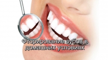 Покрытие эмали зубов фторлаком: польза и особенности обработки - лечение, эмаль, покрытие зубов, фторлак