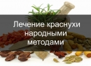 Народные методы лечения краснухи