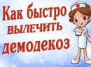 Народные методы лечения демодекоза