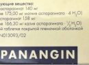 «Панангин», взаимосвязь, оба, присутствуют, лекарствах, Калий, структуры, сокращений, напряжение, сердечного, противоишемическое, правило, организм, аддитивный эффект, Панангин, Показания, инотропный, проявляется