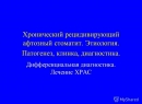 Хронический рецидивирующий афтозный стоматит: клиника и лечение