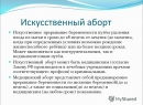 Аборт - прерывание беременности