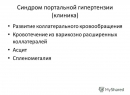 Кровотечения из пищеварительной системы. Портальная гипертензия