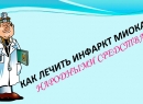 Народные методы лечения инфаркта миокарда